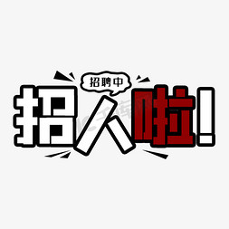 招人招聘免抠艺术字图片_招人啦招聘艺术字