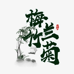 关于梅兰竹菊免抠艺术字图片_电商促销手绘毛笔字梅兰竹菊