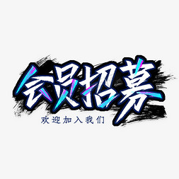 会员招募艺术字