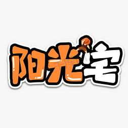 烈日阳光免抠艺术字图片_阳光宅宅男艺术字