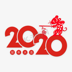 2020鼠年大吉免抠艺术字图片_2020鼠年大吉