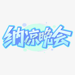 节目免抠艺术字图片_纳凉晚会节目出演蓝色字体