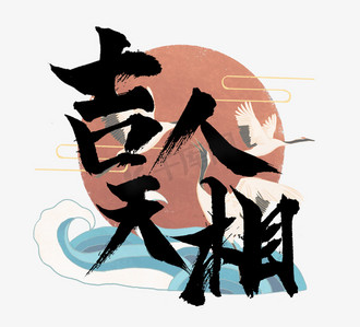 吉人天相国潮创意毛笔艺术字设计