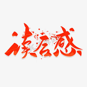 读后感ps艺术字体-读后感ps字体设计效果-千库网