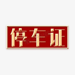 名字标牌免抠艺术字图片_停车证金色创意字体