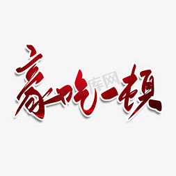 豪吃一顿毛笔字