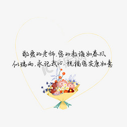 送给老婆免抠艺术字图片_教师节送给老师的话致谢老师祝老师安康如意文案