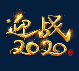 迎战全年免抠艺术字图片_迎战2020金色创意毛笔艺术字设计