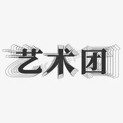 艺术团层次字体设计