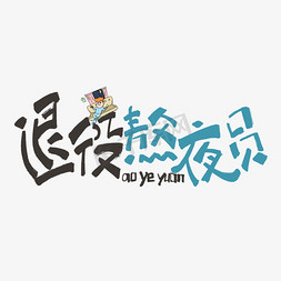 退役熬夜员手写黑色原创卡通网络流行语