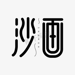 文艺深秋免抠艺术字图片_沙画黑色文艺字体设计