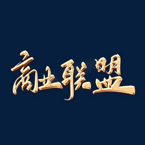 商业联盟毛笔字