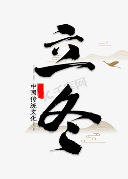 传统文化中国风免抠艺术字图片_立冬中国风毛笔字