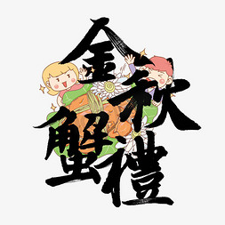 海鲜螃蟹免抠艺术字图片_金秋蟹礼中国风毛笔字