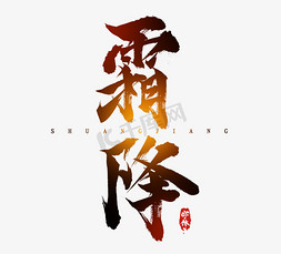 霜降水墨风创意免抠艺术字图片_霜降水墨风创意毛笔艺术字设计