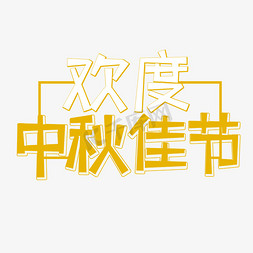 黄色欢度中秋佳节创意艺术字字体设计