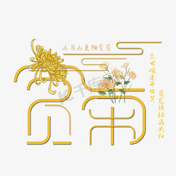 菊花免抠艺术字图片_创意赏菊艺术字