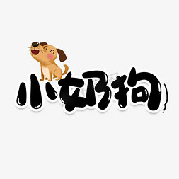 小柴犬表情免抠艺术字图片_小奶狗网络流行词