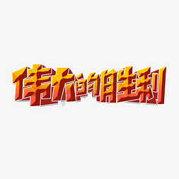 伟大的胜利创意简约字体设计抗战胜利日艺术字