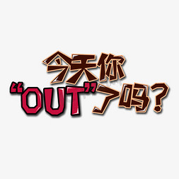 棕色居家免抠艺术字图片_棕色红色今天你OUT了吗网络用语创意艺术字字体设计