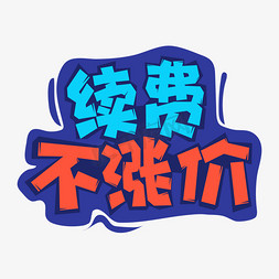 涨价漫画免抠艺术字图片_手绘卡通字体设计续费不涨价