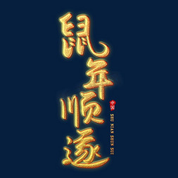 快乐鼠年免抠艺术字图片_鼠年顺遂创意艺术字