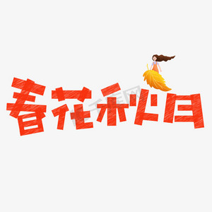 春花秋月橙色创意艺术字