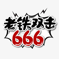 666免抠艺术字图片_老铁双击666艺术字