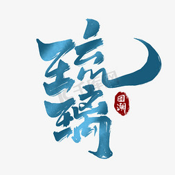 琉璃创意手绘中国风书法作品国潮艺术字元素