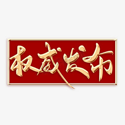 权威答疑免抠艺术字图片_权威发布毛笔字