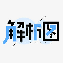 蓝黑免抠艺术字图片_解析图工程创意几何字体