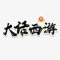 西游记分桃子免抠艺术字图片_手绘毛笔字广播站字体设计
