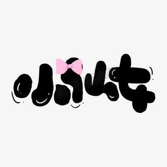 手写小仙女弹幕字体个人vip和企业vip免费下载gif动图综艺花字小仙女