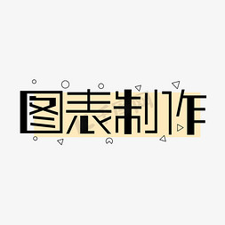 办公室ai免抠艺术字图片_图表制作办公学习字体