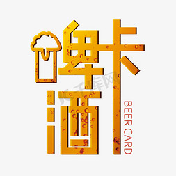 创意啤酒免抠艺术字图片_创意大气啤酒卡艺术字设计