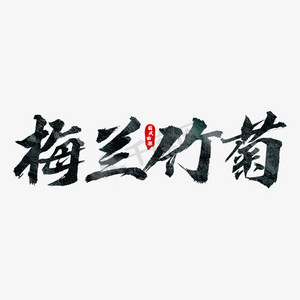 梅蘭竹菊藝術字