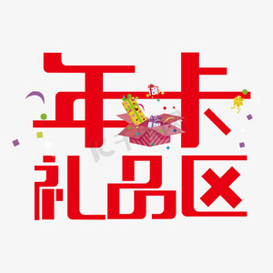 创意年卡礼品区艺术字设计