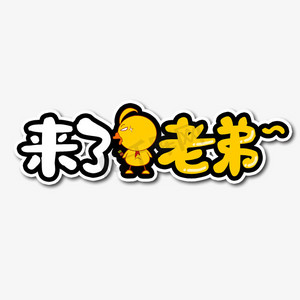 来了老弟网络流行语艺术字