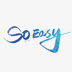 手写大气soeasy艺术字设计