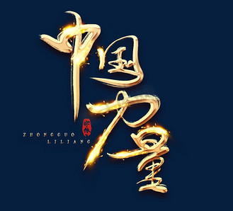 中国力量崛起图片素材_中国力量金色创意立体艺术字设计