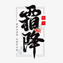 霜降免抠艺术字图片_黑色毛笔艺术字霜降