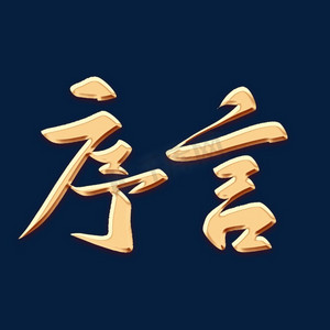 序言ps艺术字体-序言ps字体设计效果-千库网