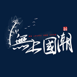 无上国潮毛笔字体设计