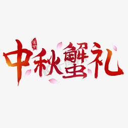 蟹礼免抠艺术字图片_中秋蟹礼红色毛笔艺术字