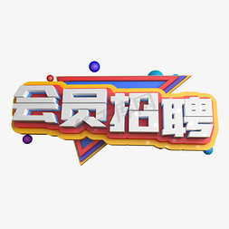 彩色招聘免抠艺术字图片_会员招聘彩色C4D招聘艺术字