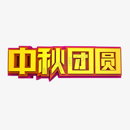 花好月圆免抠艺术字图片_中秋团圆立体效果艺术字