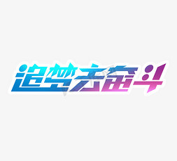 追梦去奋斗创意艺术字设计