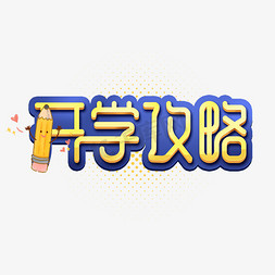 开学季创意字免抠艺术字图片_开学攻略创意简约字体设计开学季艺术字元素