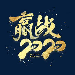 战2020免抠艺术字图片_赢战2020金色书法毛笔字体年会