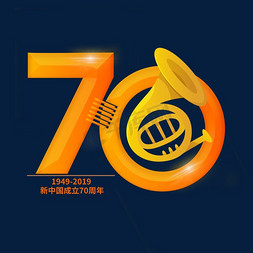 70周年免抠艺术字图片_70周年国庆